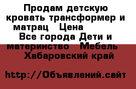 Продам детскую кровать трансформер и матрац › Цена ­ 5 000 - Все города Дети и материнство » Мебель   . Хабаровский край